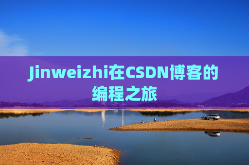 Jinweizhi在CSDN博客的编程之旅